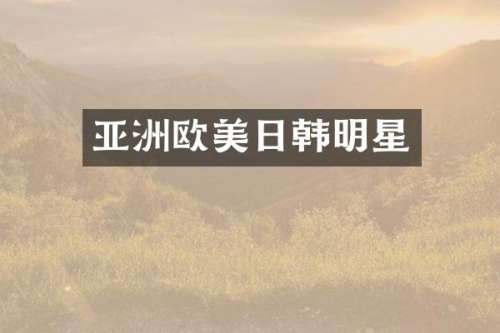 亚洲欧美日韩明星