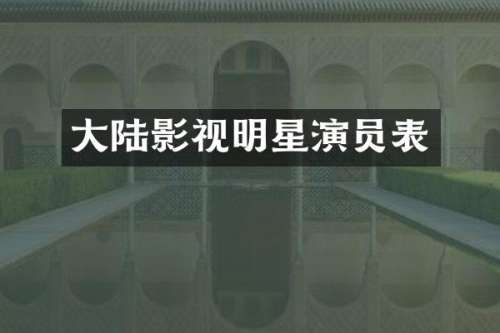 大陆影视明星演员表