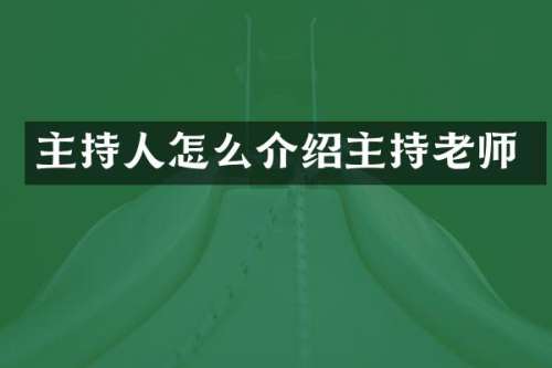 主持人怎么介绍主持老师