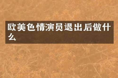 情演员退出后做什么