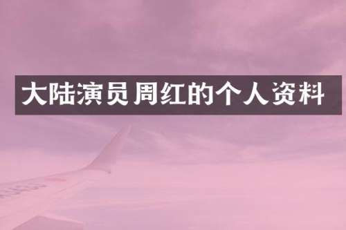 大陆演员周红的个人资料