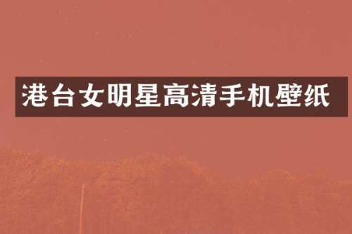 港台女明星高清手机壁纸