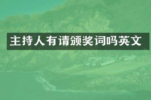 主持人有请颁奖词吗英文