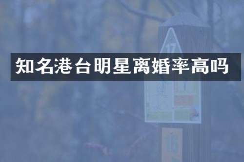 知名港台明星高吗