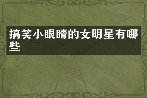 搞笑小眼睛的女明星有哪些