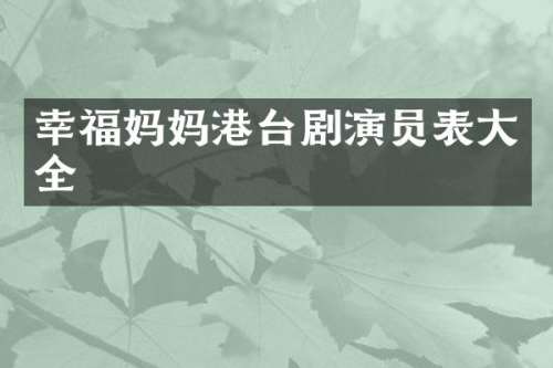 幸福妈妈港台剧演员表大全