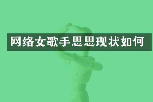 网络女歌手思思现状如何