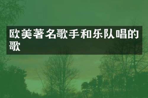 欧美著名歌手和乐队唱的歌
