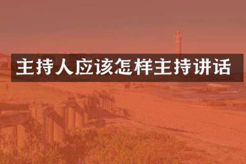 主持人应该怎样主持讲话