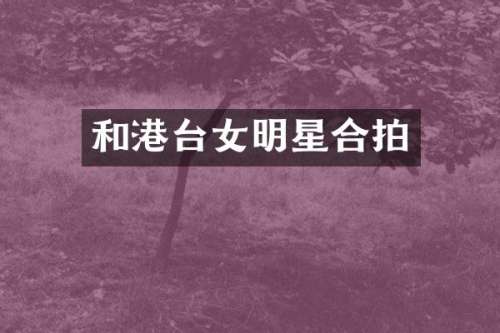 和港台女明星合拍