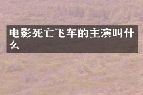 电影死亡飞车的主演叫什么