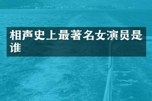 相声史上最著名女演员是谁