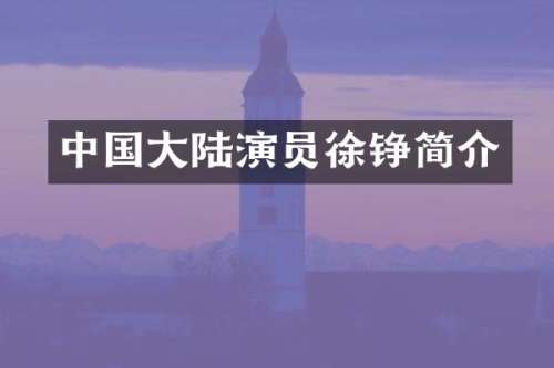 中国大陆演员徐铮简介