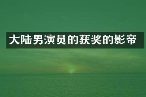 大陆男演员的的影帝