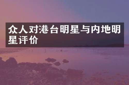 众人对港台明星与内地明星评价