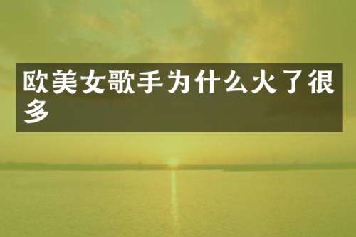 欧歌手为什么火了很多