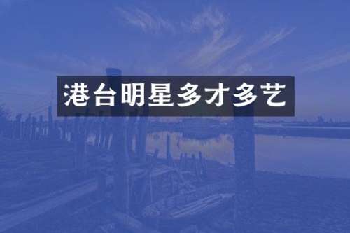 港台明星多才多艺