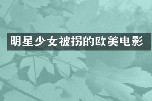 明星少女被拐的欧美电影