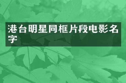 港台明星同框片段电影名字