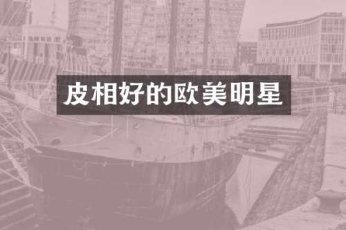 皮相好的欧美明星