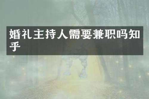 婚礼主持人需要兼职吗知乎