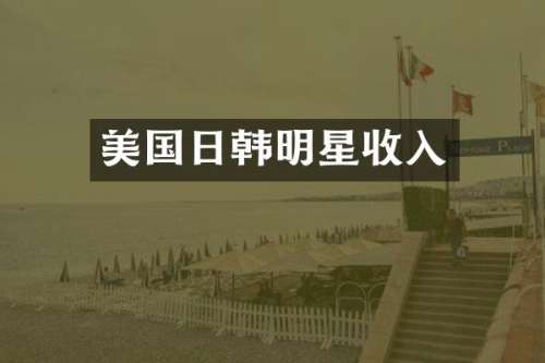 美国日韩明星收入