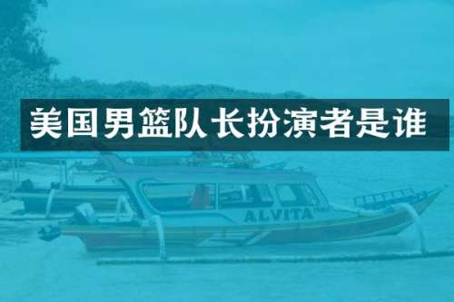美国男篮队长扮演者是谁