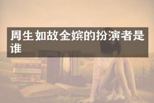 周生如故金嫔的扮演者是谁