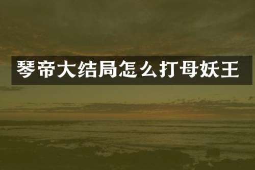 大结局怎么打母妖王