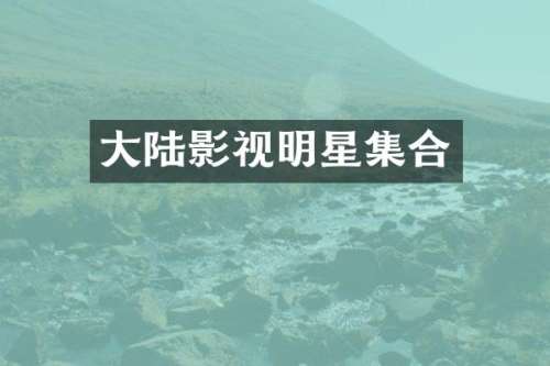 大陆影视明星集合