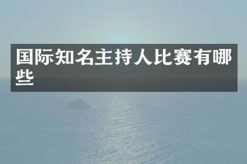 国际知名主持人比赛有哪些