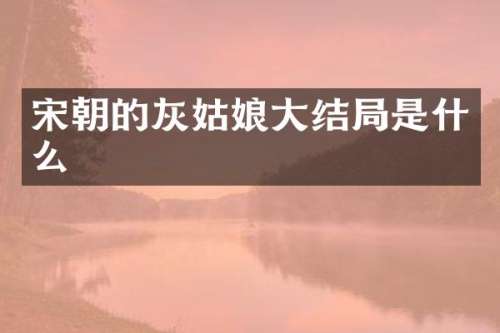 宋朝的灰姑娘大结局是什么