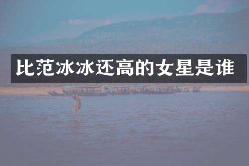 比还高的女星是谁