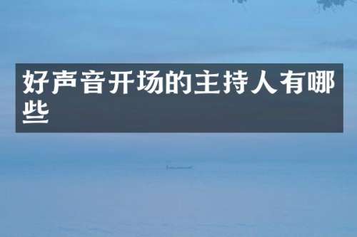 好声音开场的主持人有哪些