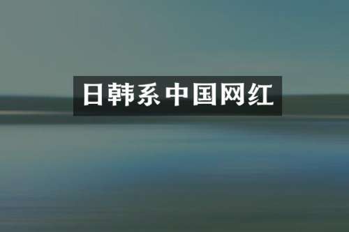 日韩系中国网红