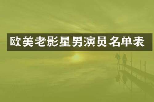 欧美老影星男演员名单表