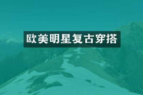欧美明星复古穿搭