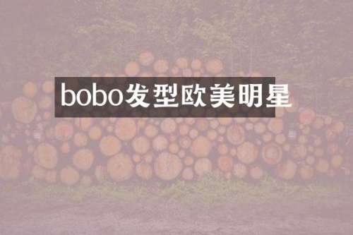 bobo发型欧美明星