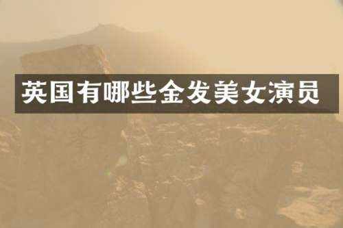 英国有哪些金发演员