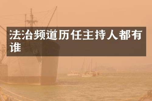 法治频道历任主持人都有谁