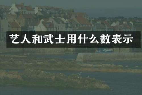 艺人和武士用什么数表示