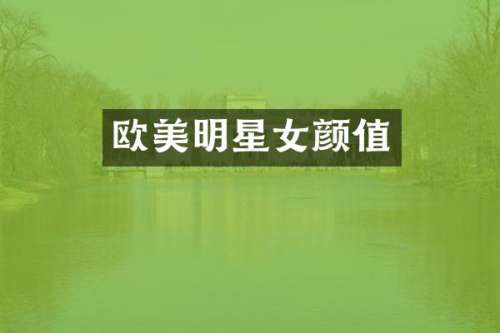 欧美明星女颜值