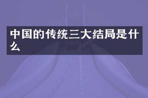 中国的传统三大结局是什么
