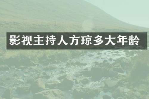 影视主持人方琼多大年龄