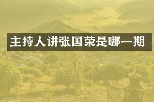 主持人讲张国荣是哪一期