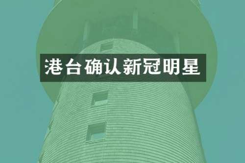 港台确认新冠明星