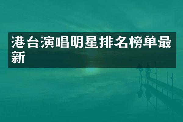 港台演唱明星排名榜单最新