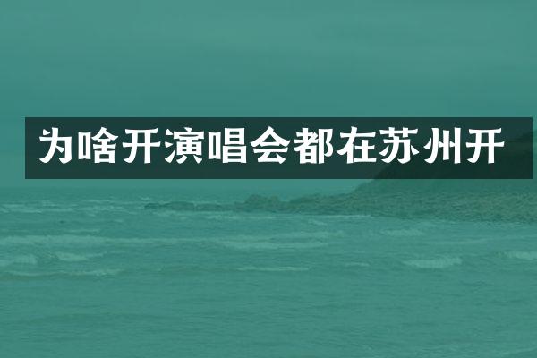 为啥开演唱会都在苏州开