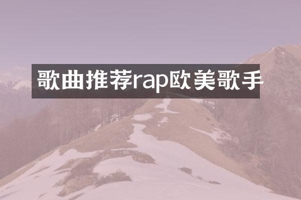 歌曲推荐rap欧美歌手