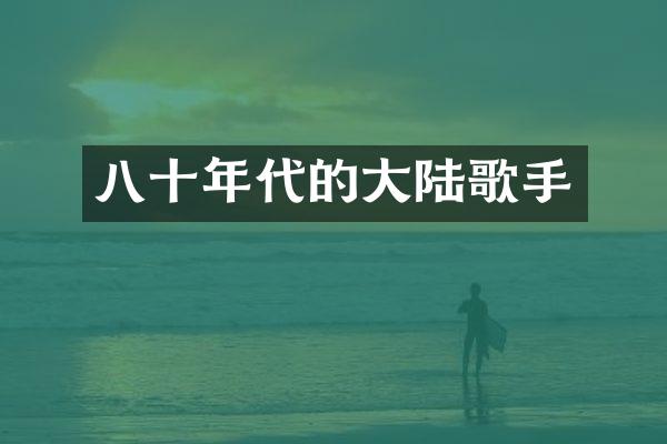 八十年代的大陆歌手